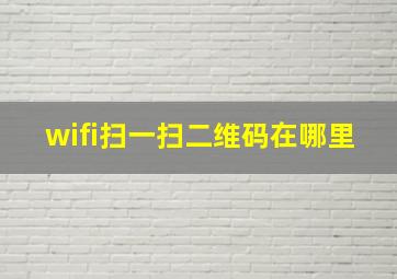 wifi扫一扫二维码在哪里