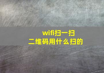 wifi扫一扫二维码用什么扫的