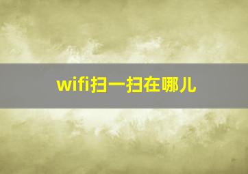 wifi扫一扫在哪儿