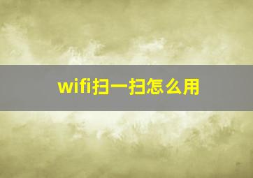 wifi扫一扫怎么用