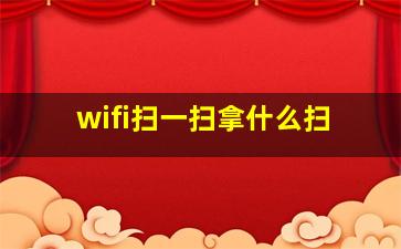 wifi扫一扫拿什么扫