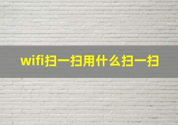 wifi扫一扫用什么扫一扫