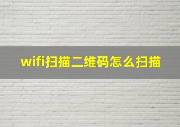 wifi扫描二维码怎么扫描