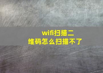 wifi扫描二维码怎么扫描不了