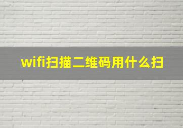 wifi扫描二维码用什么扫