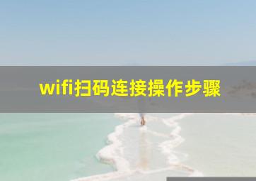 wifi扫码连接操作步骤