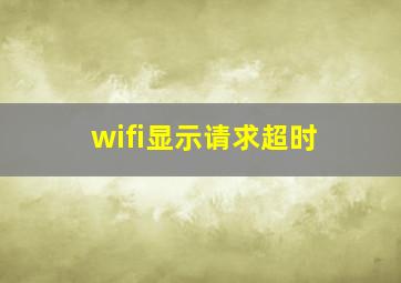 wifi显示请求超时