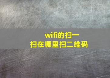 wifi的扫一扫在哪里扫二维码