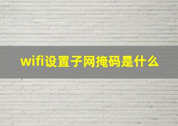 wifi设置子网掩码是什么