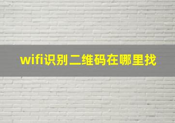 wifi识别二维码在哪里找