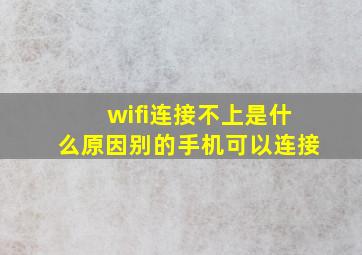 wifi连接不上是什么原因别的手机可以连接