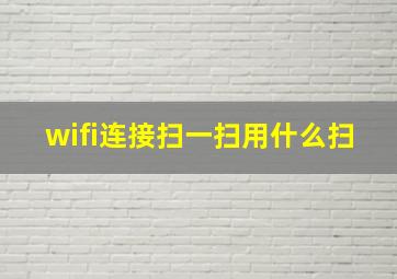 wifi连接扫一扫用什么扫