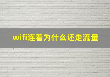 wifi连着为什么还走流量