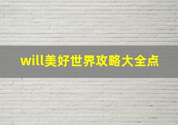 will美好世界攻略大全点