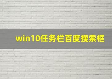 win10任务栏百度搜索框