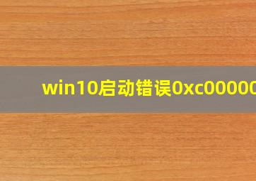 win10启动错误0xc0000001