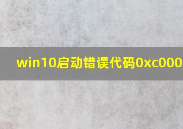 win10启动错误代码0xc0000225