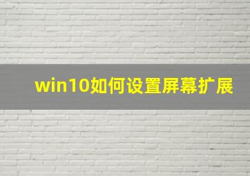 win10如何设置屏幕扩展