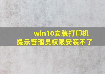 win10安装打印机提示管理员权限安装不了