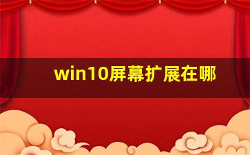 win10屏幕扩展在哪