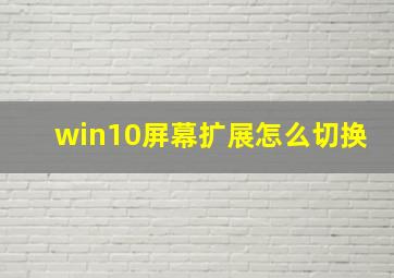 win10屏幕扩展怎么切换