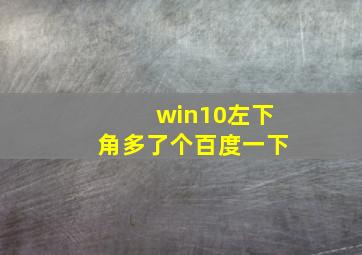 win10左下角多了个百度一下