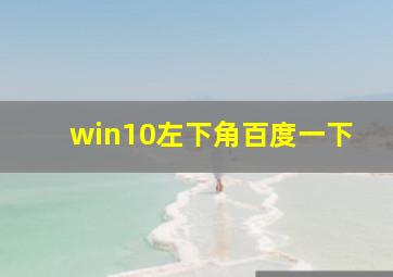 win10左下角百度一下