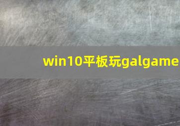 win10平板玩galgame