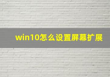 win10怎么设置屏幕扩展