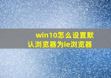 win10怎么设置默认浏览器为ie浏览器