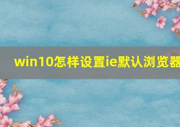 win10怎样设置ie默认浏览器