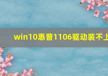 win10惠普1106驱动装不上