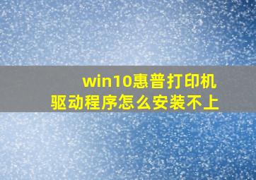 win10惠普打印机驱动程序怎么安装不上