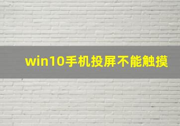 win10手机投屏不能触摸