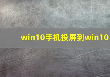 win10手机投屏到win10