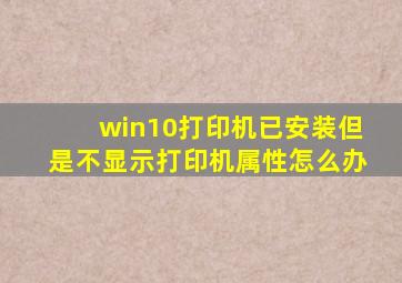 win10打印机已安装但是不显示打印机属性怎么办