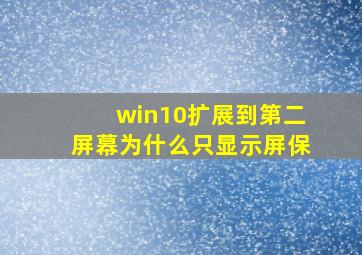 win10扩展到第二屏幕为什么只显示屏保