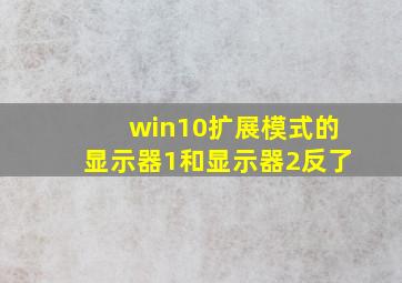 win10扩展模式的显示器1和显示器2反了