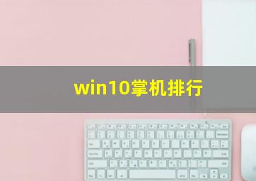 win10掌机排行