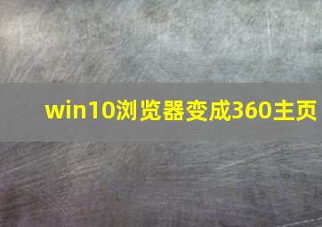 win10浏览器变成360主页