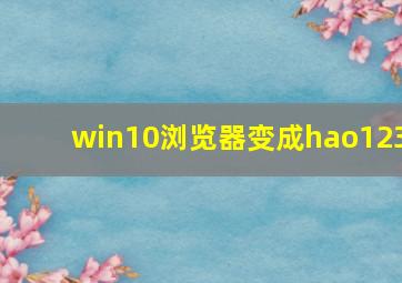 win10浏览器变成hao123