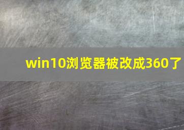 win10浏览器被改成360了