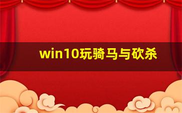 win10玩骑马与砍杀