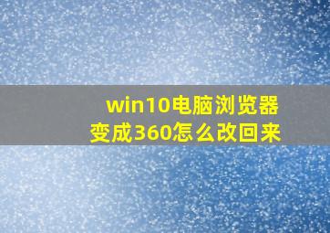 win10电脑浏览器变成360怎么改回来