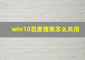 win10百度搜索怎么关闭