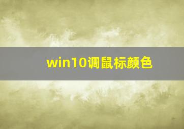 win10调鼠标颜色