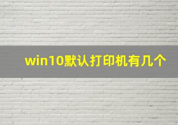 win10默认打印机有几个