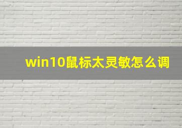 win10鼠标太灵敏怎么调