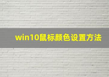 win10鼠标颜色设置方法