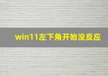 win11左下角开始没反应